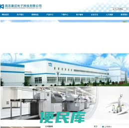 南京康尼电子科技有限公司
