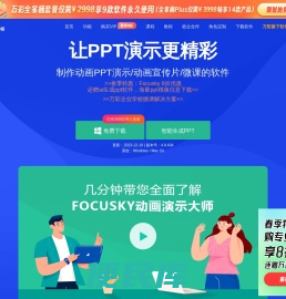 免费的PPT幻灯片演示制作软件,动画视频及课件制作软件