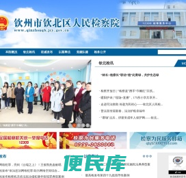 钦州市钦北区人民检察院