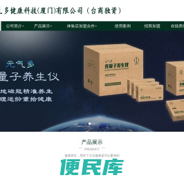 元气多健康科技（厦门）有限公司（台商独资）