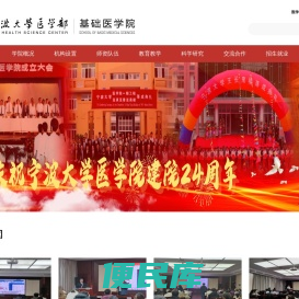 宁波大学医学部基础医学院