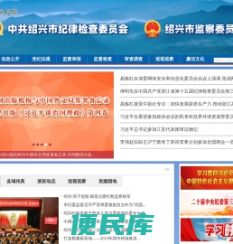 绍兴廉政网