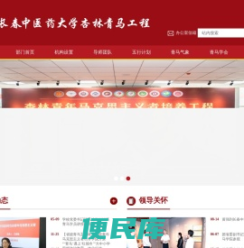 长春中医药大学杏林青马工程