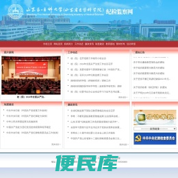 山东第一医科大学（山东省医学科学院）纪检监察网