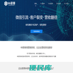66获客(六六获客)微信营销裂变系统