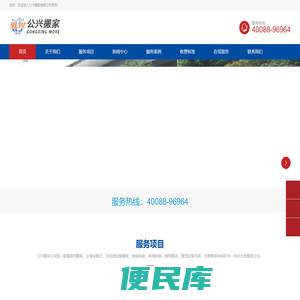 上海公兴搬家公司电话：40088
