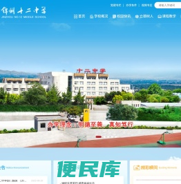 锦州市第十二中学