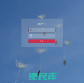 用户中心