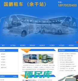 余干租车,余干包车,余干租车网,余干汽车租赁,余干租车公司,国鹏租车