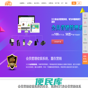 久久客会员管理系统,连锁店收银系统，50万+用户的选择！
