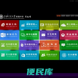 交大附中导航网