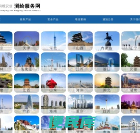 四维安信测绘服务网