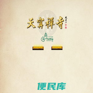 常州天宁禅寺佛教圣地!
