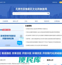 天津市滨海新区文化和旅游局
