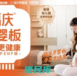 福庆孕婴板出口销量第一