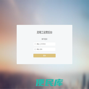 灵用工运营后台