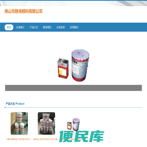 佛山市静涛颜料有限公司、颜料销售、染料销售、化工产品销售
