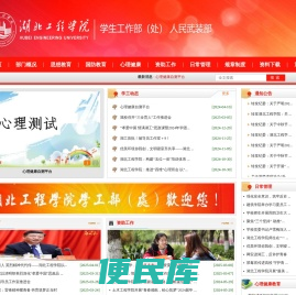 湖北工程学院学生工作部（处）、人民武装部