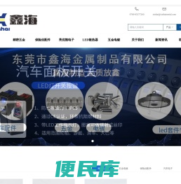 东莞市鑫海金属制品有限公司