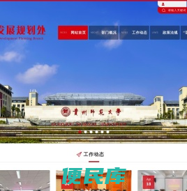 贵州师范大学发展规划处