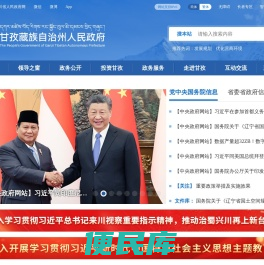 甘孜藏族自治州人民政府网站