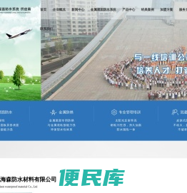 北京世纪海森防水材料有限公司