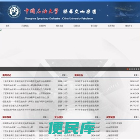 中国石油大学（华东）胜华交响乐团