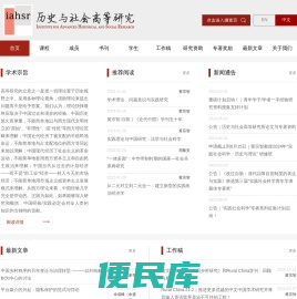 历史与社会高等研究所
