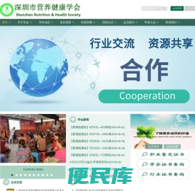 深圳市营养健康学会