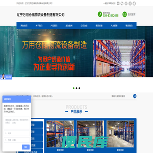 辽宁万用仓储物流设备制造有限公司