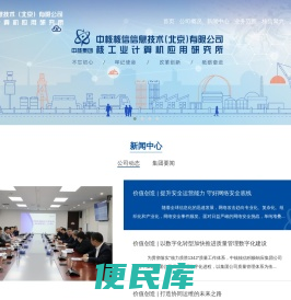 中核核信信息技术（北京）有限公司核工业计算机应用研究所