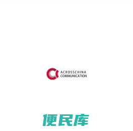 信诺传播