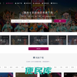 戏曲下载网