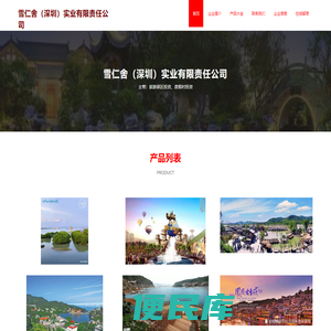 雪仁舍（深圳）实业有限责任公司