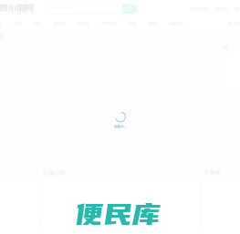 有毒小说网