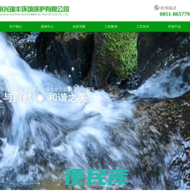 贵州兴瑞丰环境保护有限公司