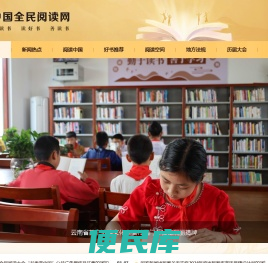 中国全民阅读网