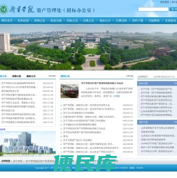 济宁学院资产管理处
