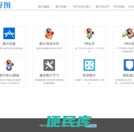 做好图