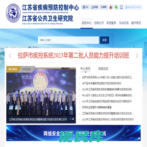 江苏省疾病预防控制中心