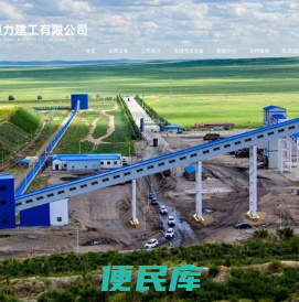充填开采,山东金恒力建工有限公司