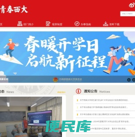 青春西大