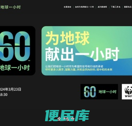 地球一小时