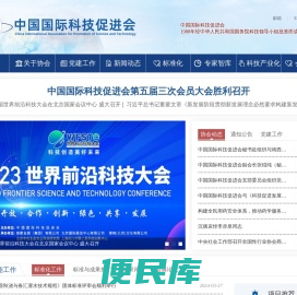 中国国际科技促进会
