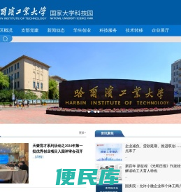 哈尔滨工业大学国家大学科技园