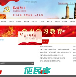 中共临猗县委组织部党建网站