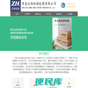 青岛正恒纸箱包装有限公司