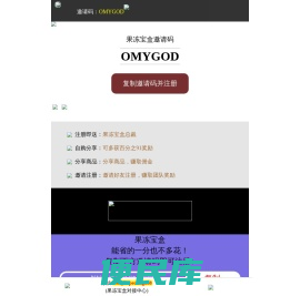 果冻宝盒邀请码:OMYGOD