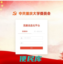重庆大学党建信息化平台