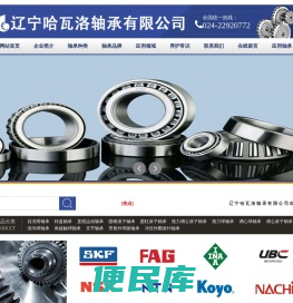 辽宁哈瓦洛轴承有限公司